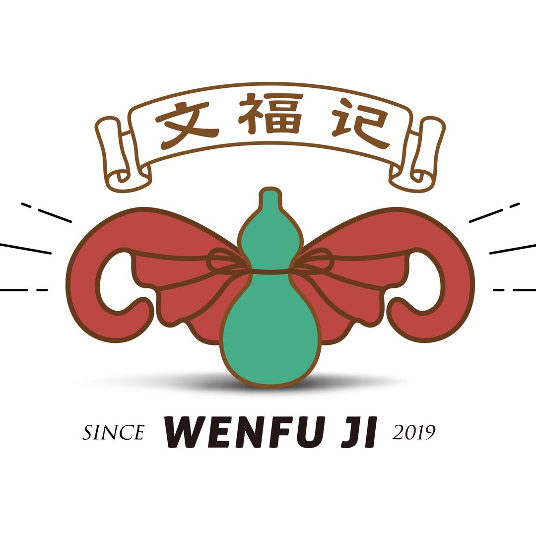 文福记