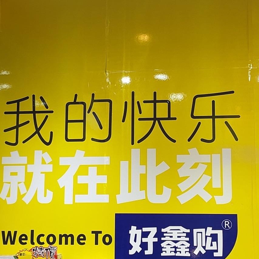 好鑫购零食折扣秀灵店