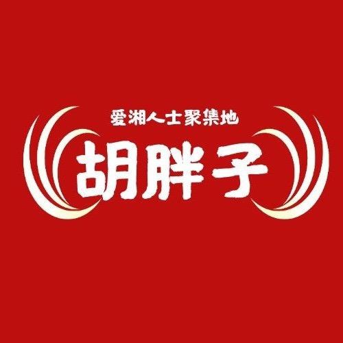 胡胖子东营总店店家号