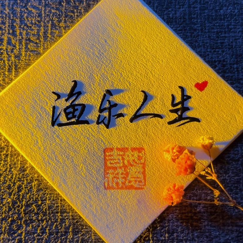 渔乐人生（鹏）