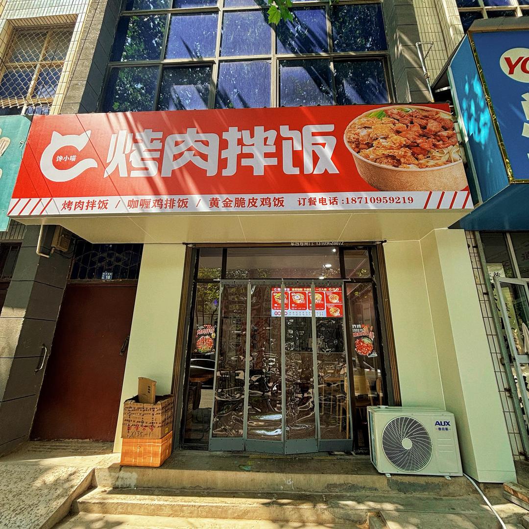 馋小喵烤肉拌饭