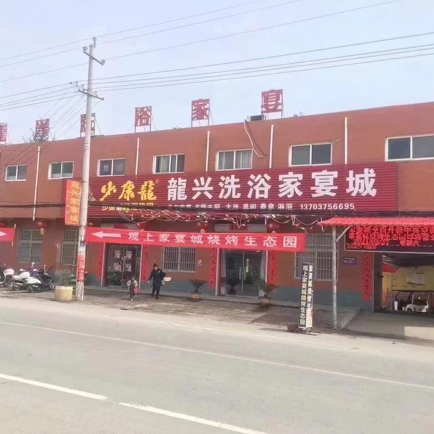 观上《龍兴家宴城洗浴中心》