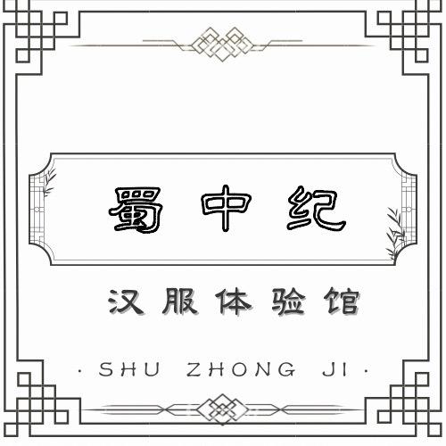蜀中纪汉服体验馆