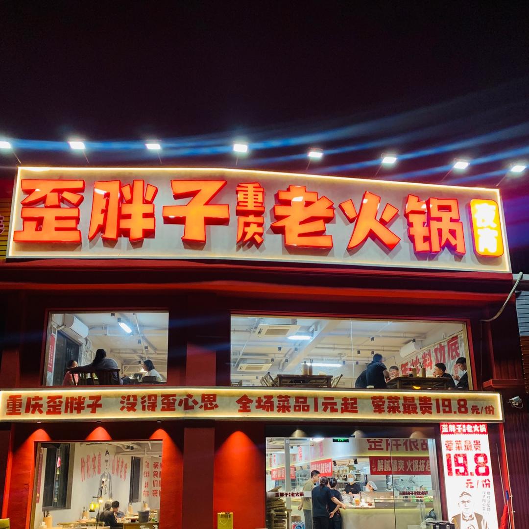 歪胖子重庆老火锅(长兴岛店)专用号