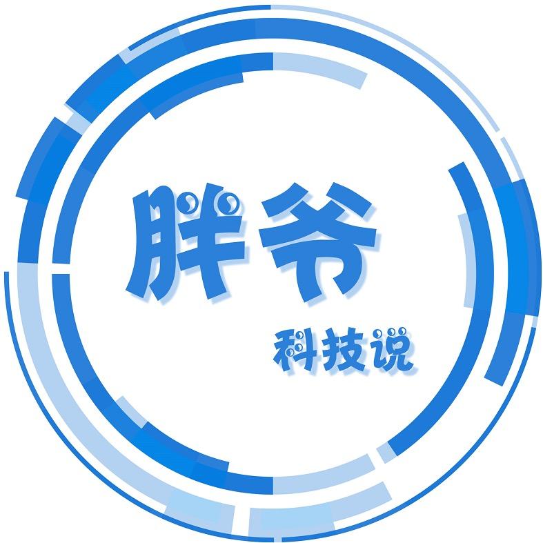 胖爷科技说