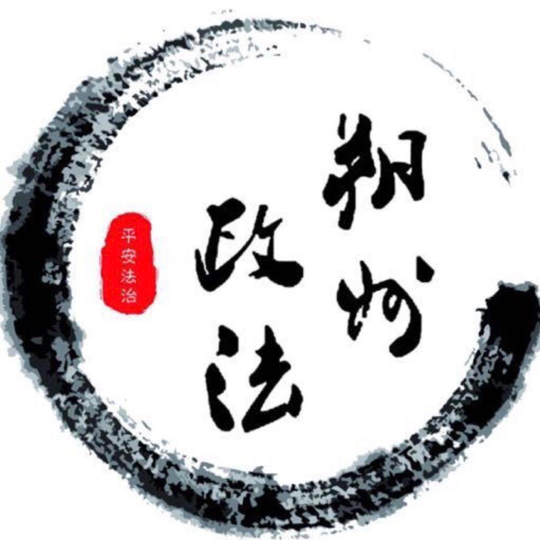 朔州政法