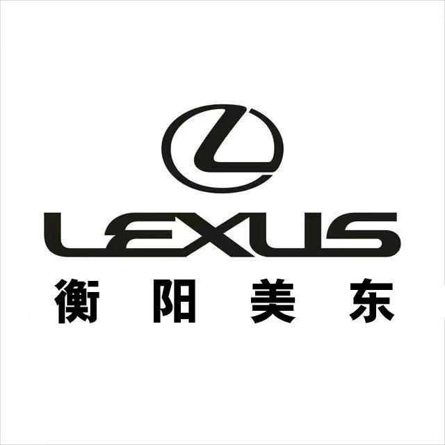 衡阳美东雷克萨斯汽车销售服务有限公司