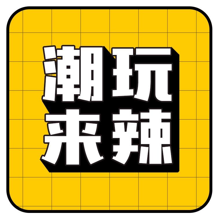 潮玩来辣