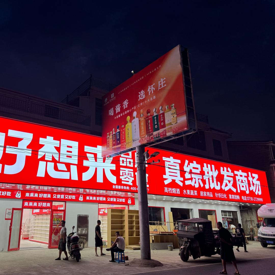 好想来-真综批发商场