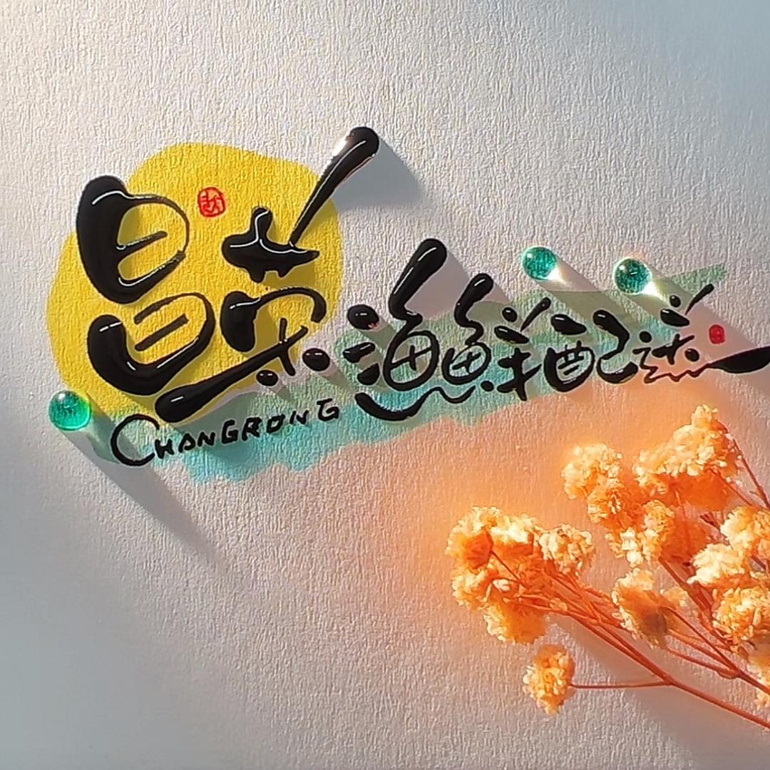 昌荣小网海鲜配送