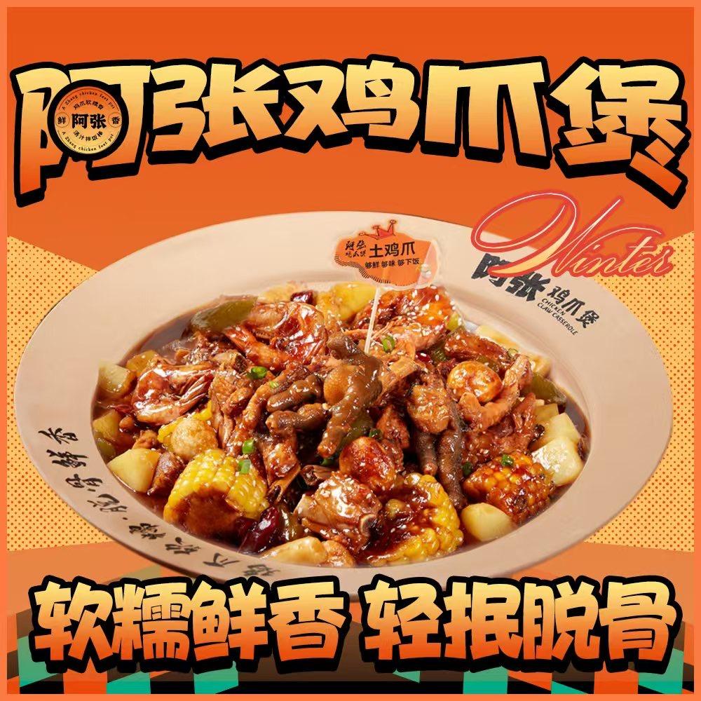 阿张鸡爪煲