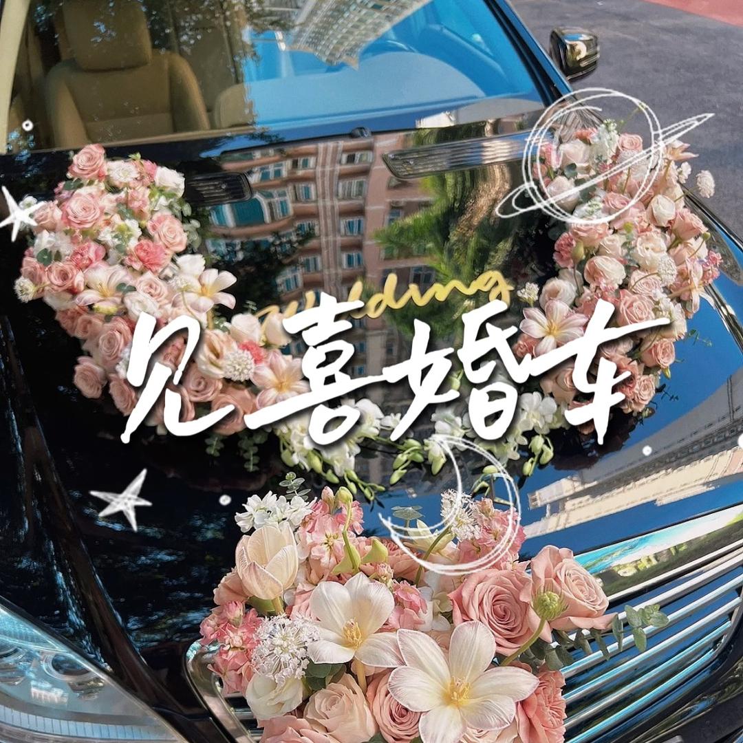 成都见喜婚车