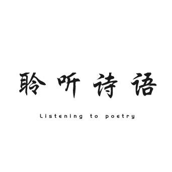 聆听诗语