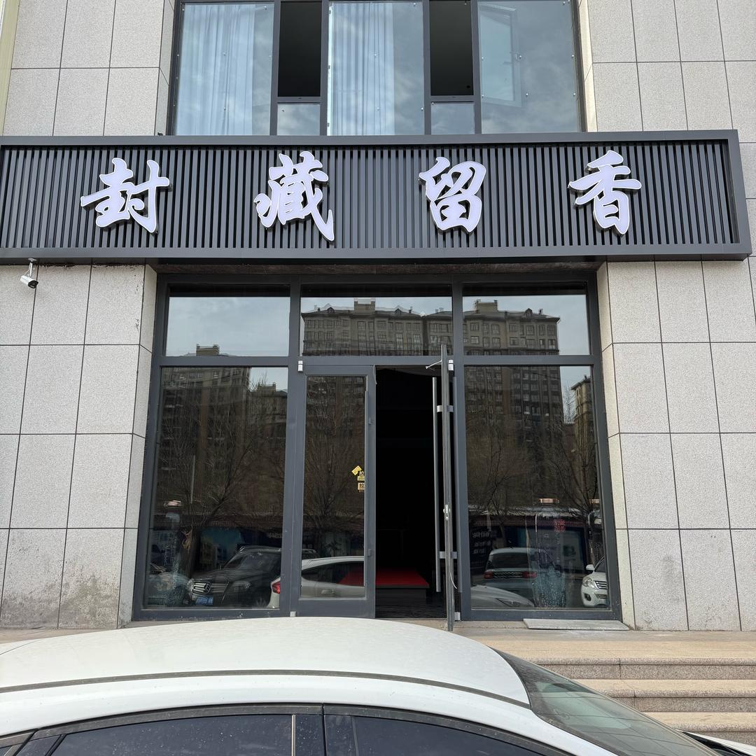 东胜区封藏留香便利店（个体工商户）