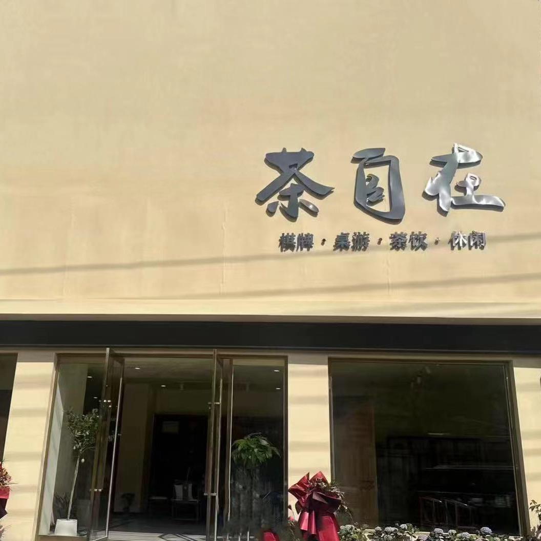 茶自在