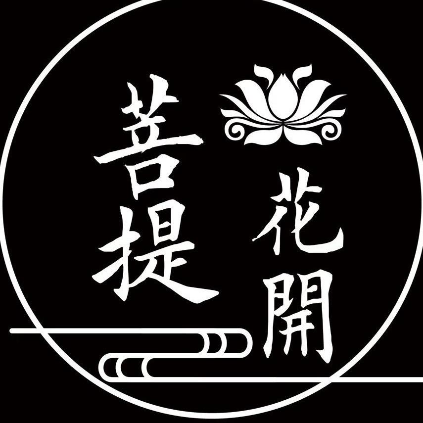 花开在菩提