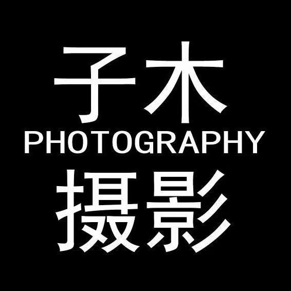 银川子木摄影工作室