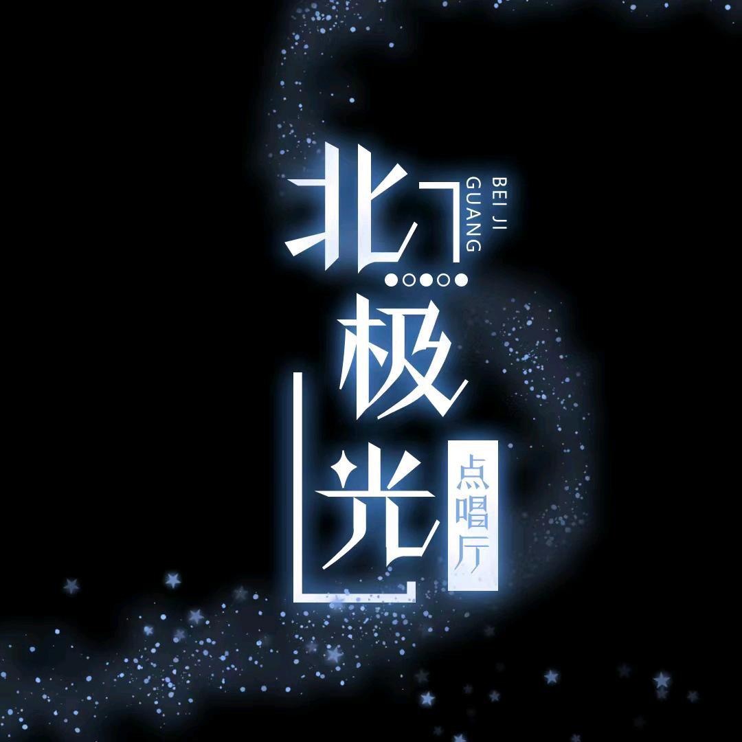 北极光-南星💫晓✨