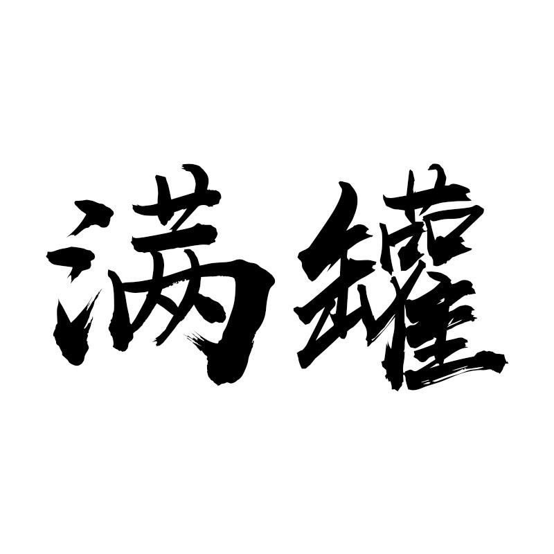 满罐