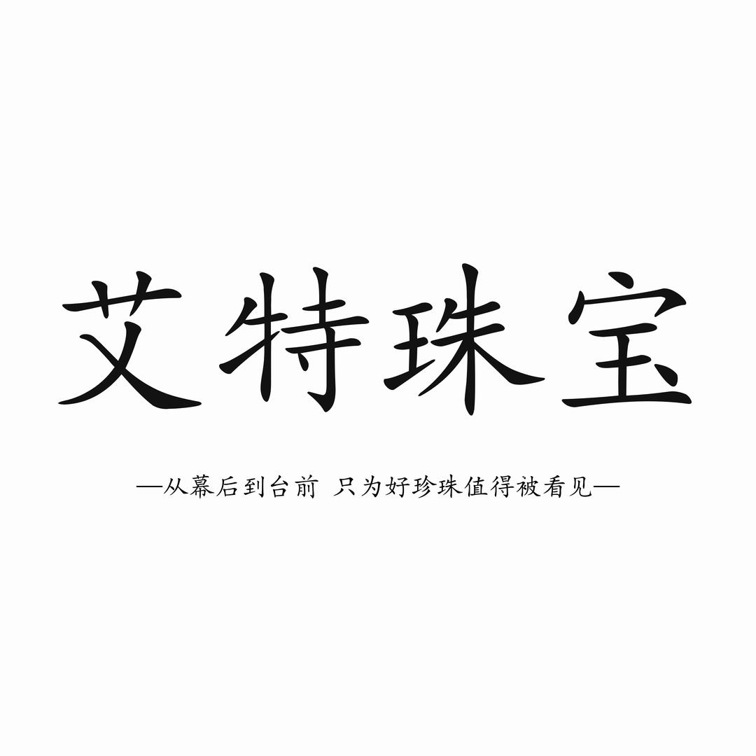 艾特珠宝