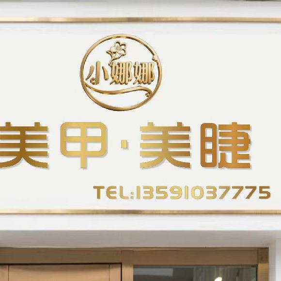 铁岭新区大船对面小娜的美甲店