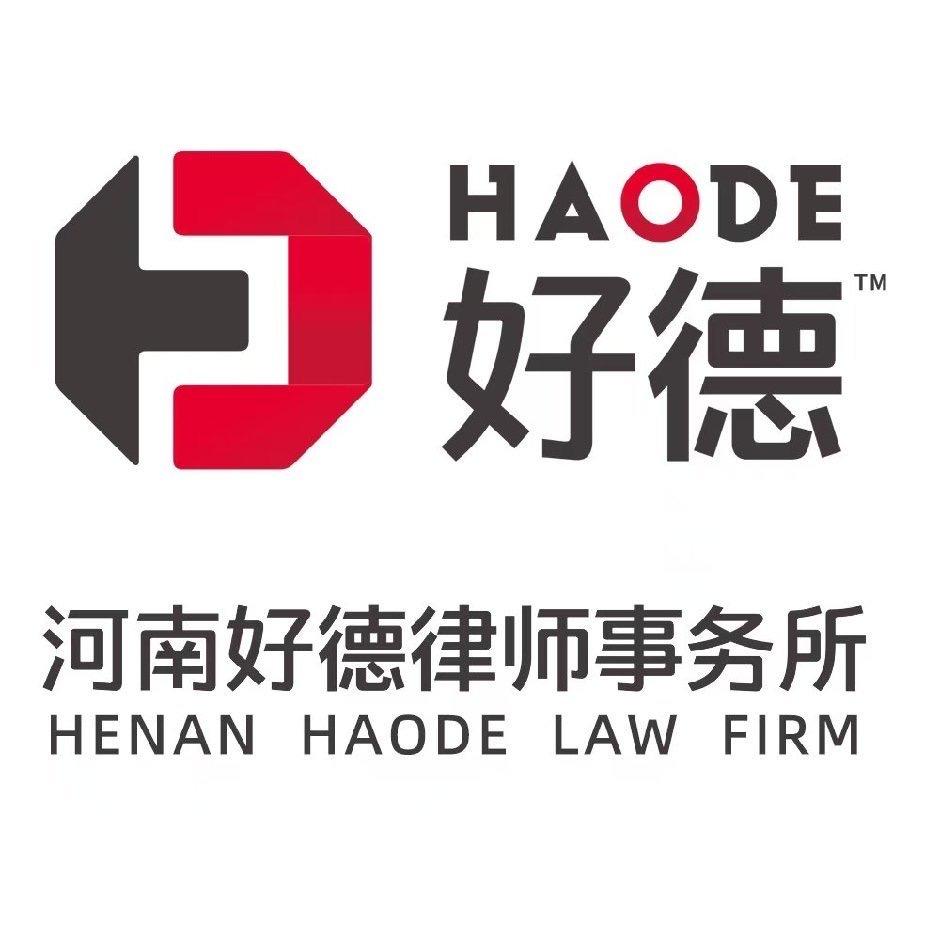 河南好德律师事务所