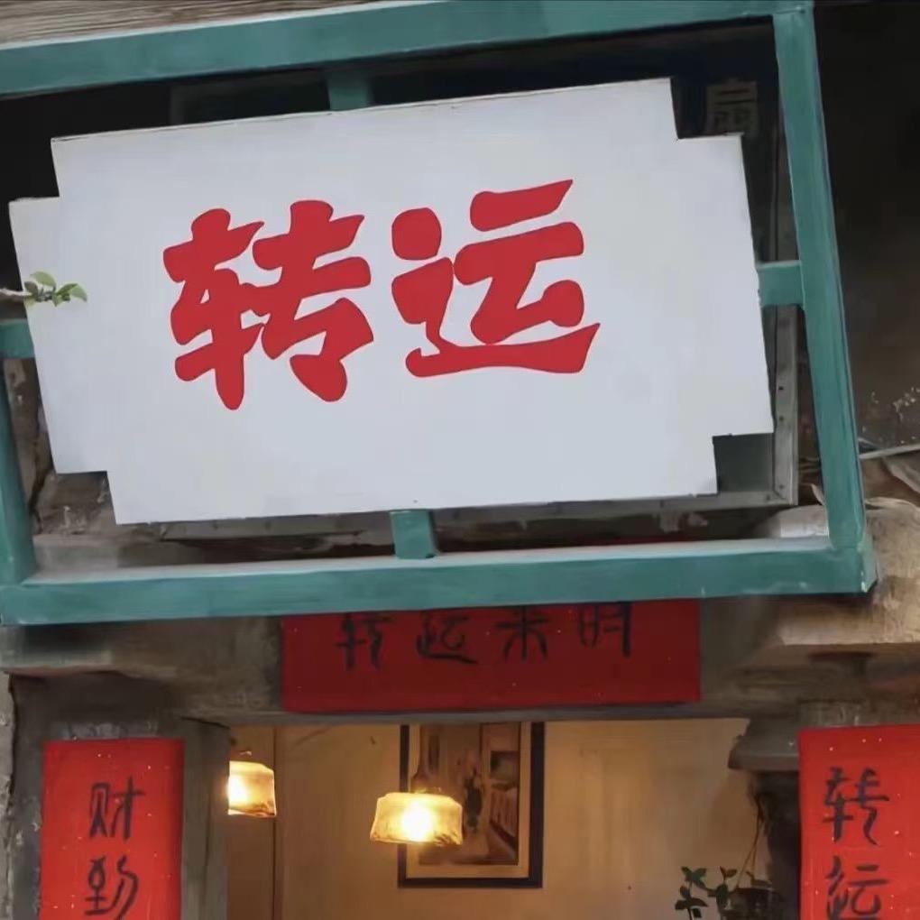 孟想成真