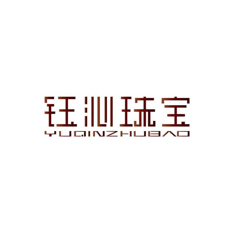 钰沁珠宝