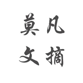 莫凡文摘