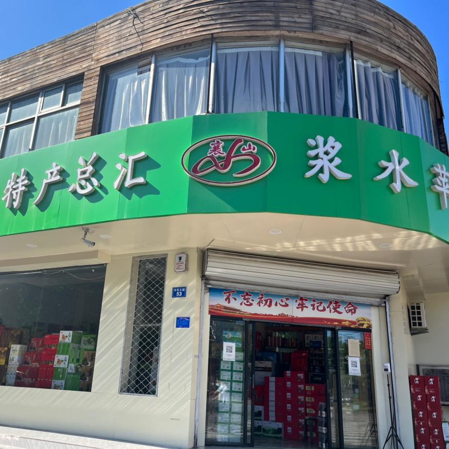 邢台土特产总汇