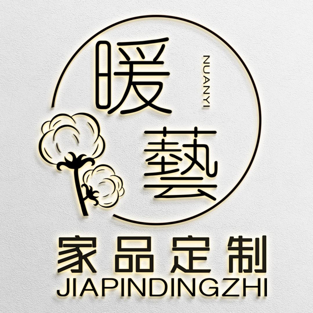 暖艺家纺馆