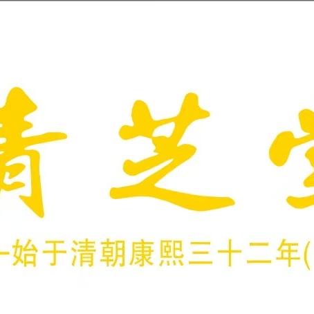 郎溪青芝堂
