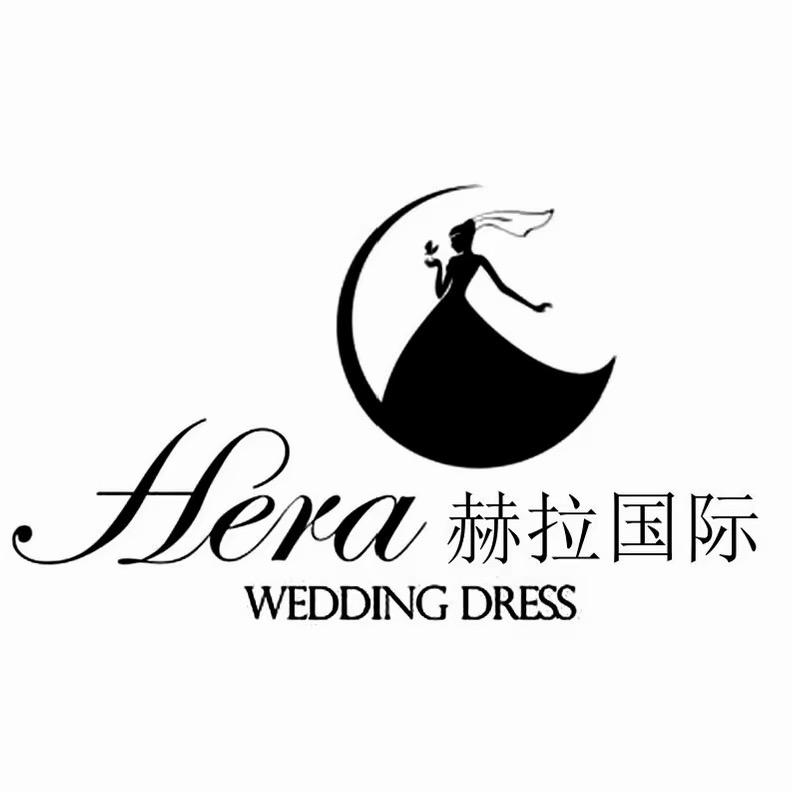 赫拉国际婚纱摄影礼服馆