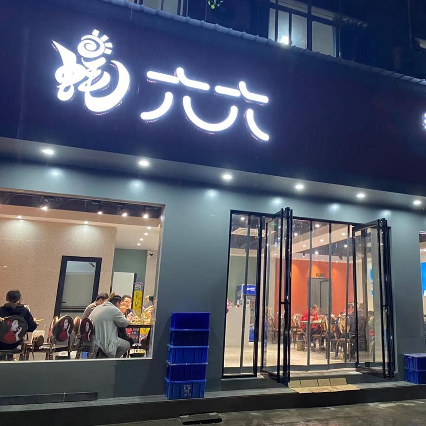 蚝六六海鲜烧烤