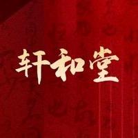 丹姐【轩和堂•养生馆】