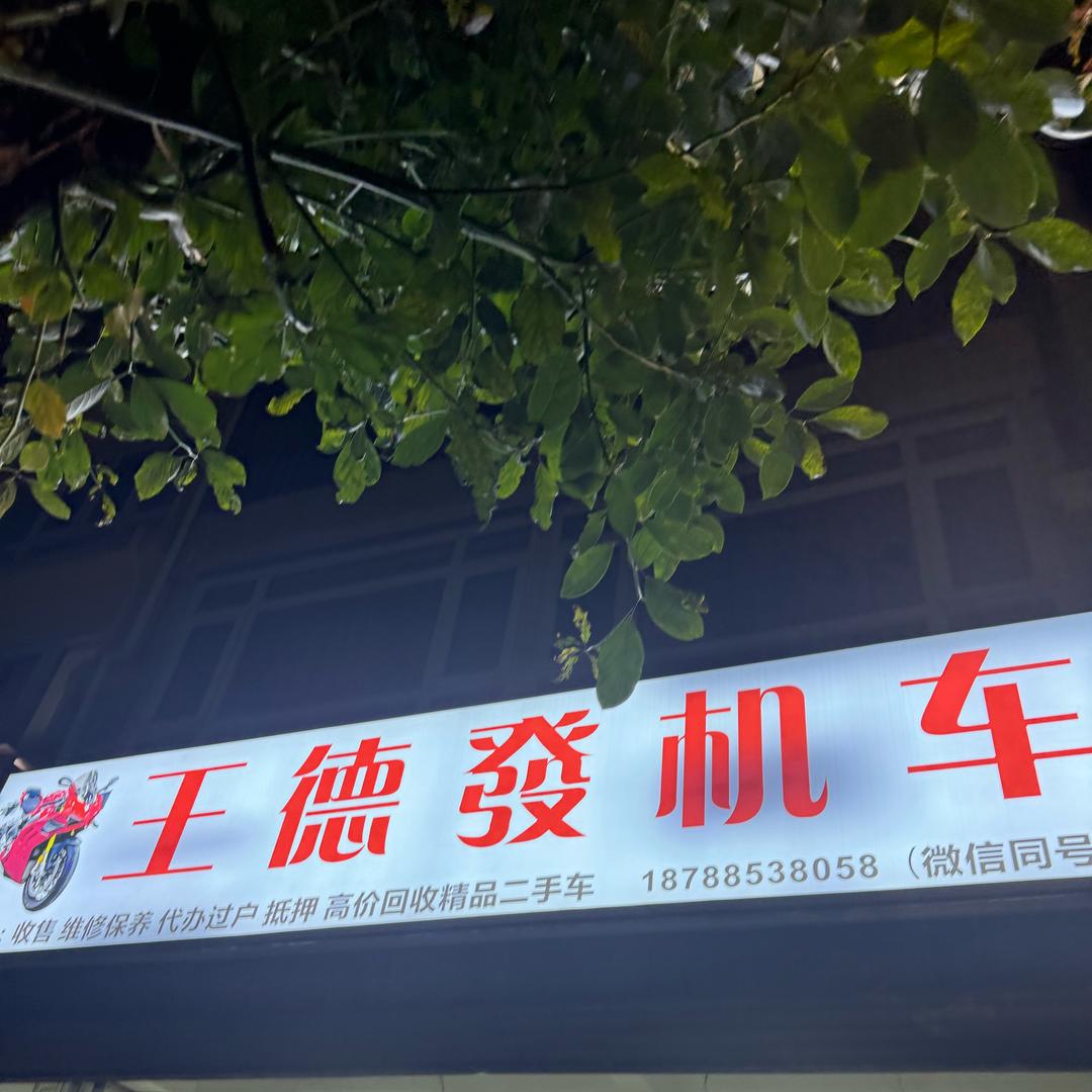 王德發机车
