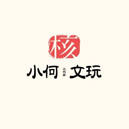 小何家猴头文玩