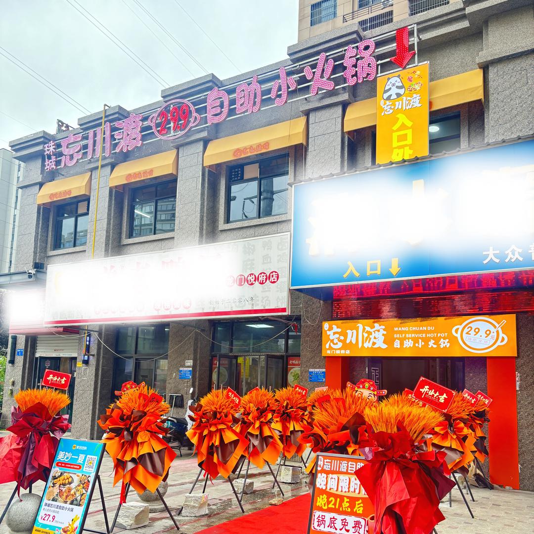 珠城忘川渡自助小火锅（龙门悦府店）