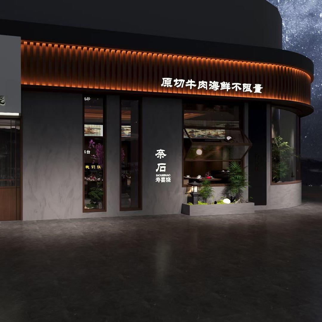 奈石寿喜烧(镇平天基茂业黑金店)官方号