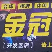 金冠台球俱乐部【开发区店】