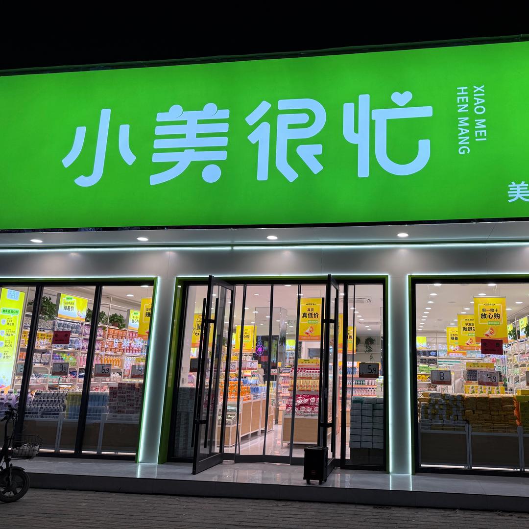 小美很忙美妆生活馆 直播号