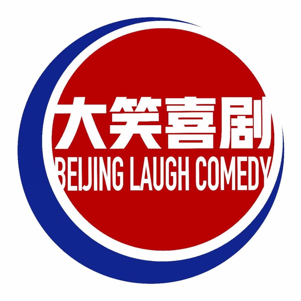 大笑喜剧脱口秀