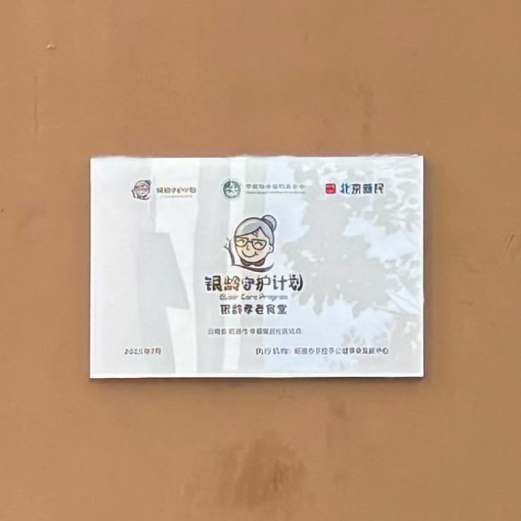 银龄守护计划-孝老食堂幸福馨居站点