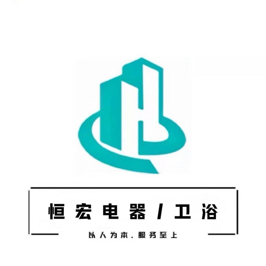 恒宏电器卫浴仓储中心丶