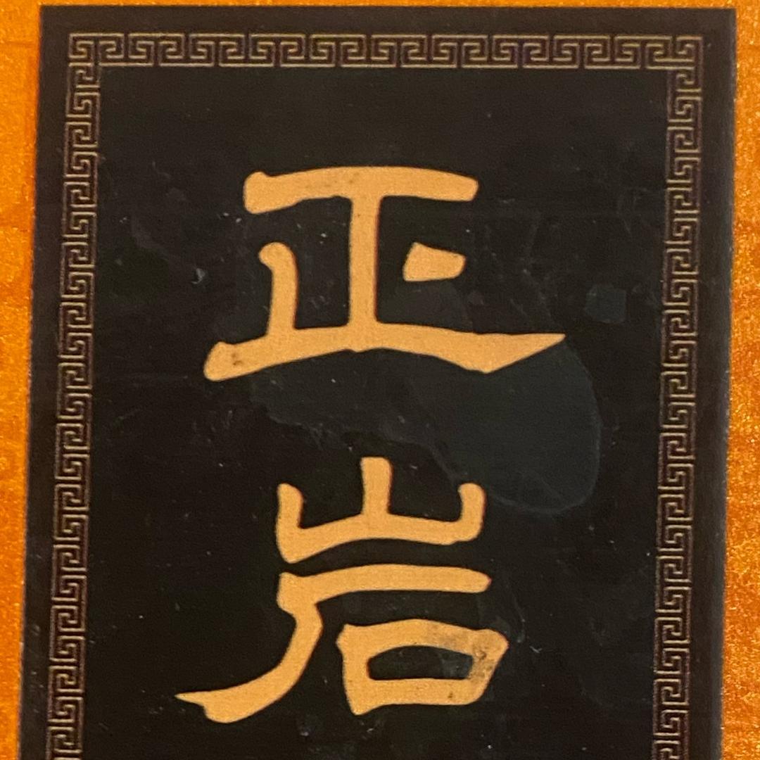 正正岩选