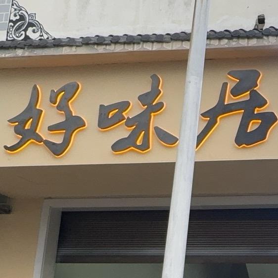 好味居干锅牛羊肉腊排骨官方号