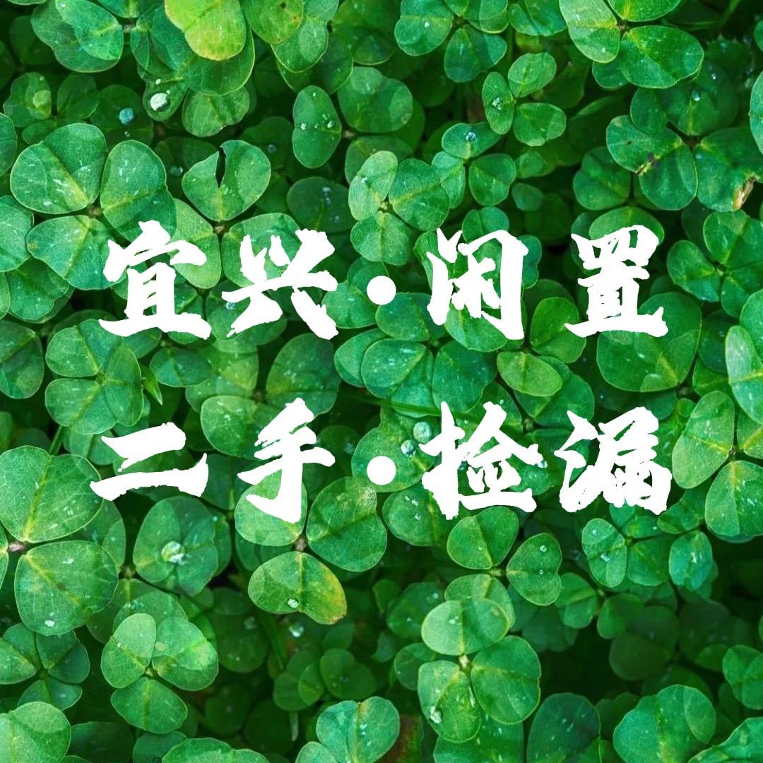宜兴闲置寄售（收徒）