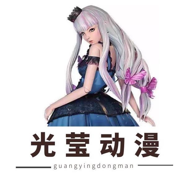 光莹动漫