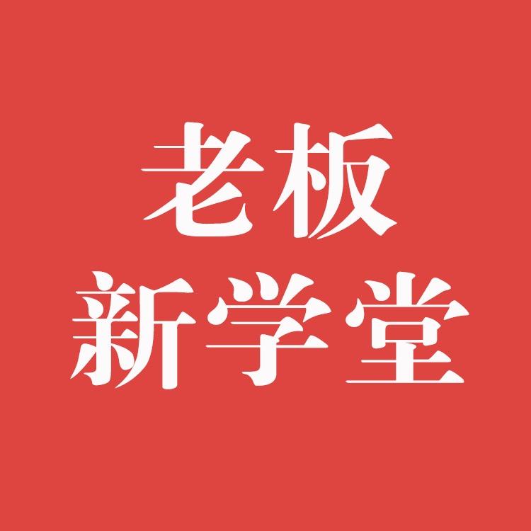老板新学堂