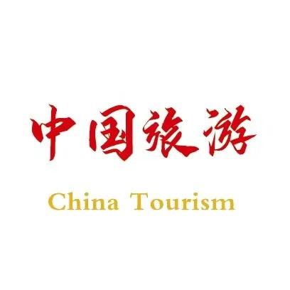 中国旅游